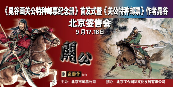 [转载]原创：喜获《关公》邮票设计师、现代著名画家晁